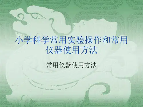 小学科学实验室管理和基本仪器操作规范PPT