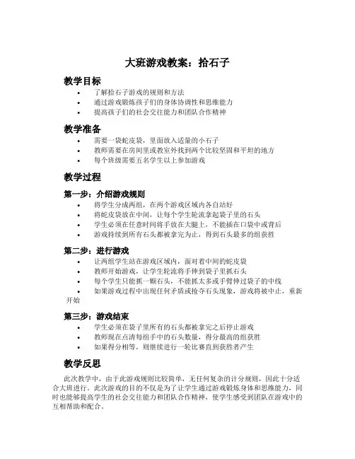 大班游戏教案：拾石子