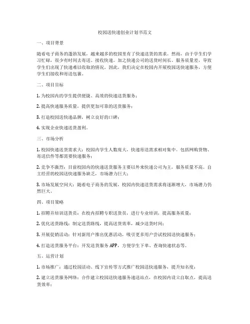 校园送快递创业计划书范文