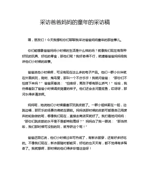 采访爸爸妈妈的童年的采访稿