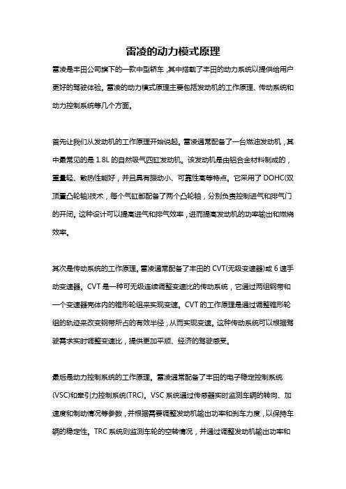 雷凌的动力模式原理
