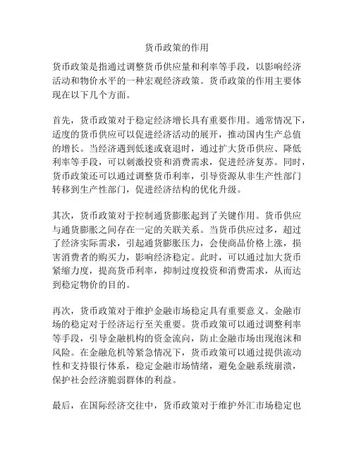 货币政策的作用