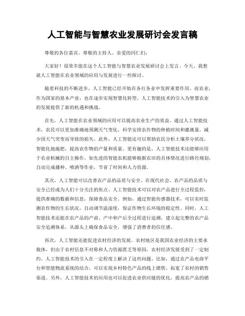 人工智能与智慧农业发展研讨会发言稿