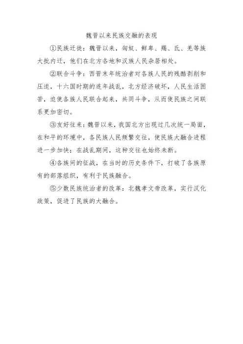 魏晋以来民族交融的表现