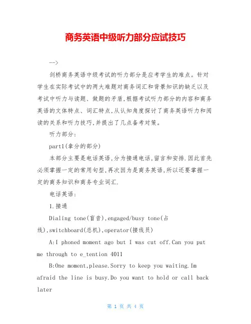 商务英语中级听力部分应试技巧