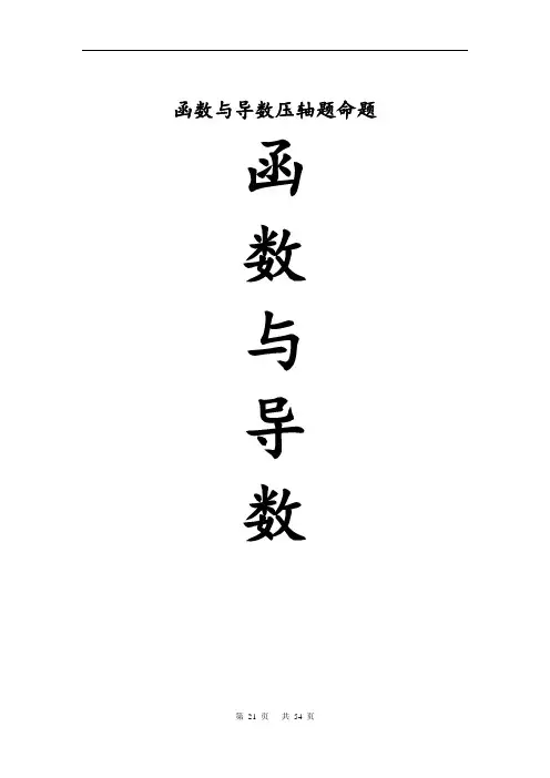 2020新高考专题数学压轴题汇编 专题131—函数与导数压轴题命题区间