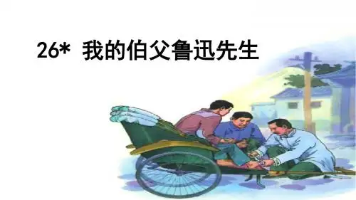 部编版六年级语文上册第26课《我的伯父鲁迅先生》优秀课件(共49张PPT)