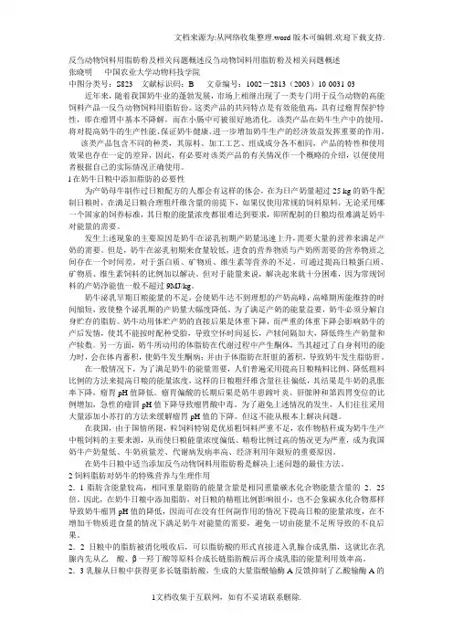 反刍动物饲料用脂肪粉及相关问题概述