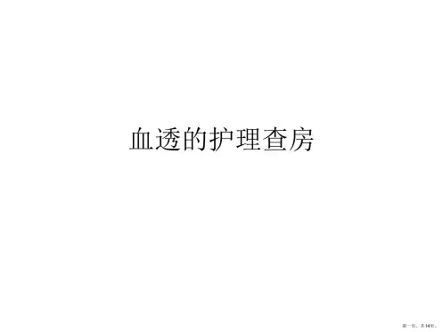 血透的护理查房