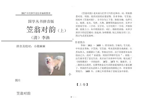 《笠翁对韵》拼音版(上卷--已校对)
