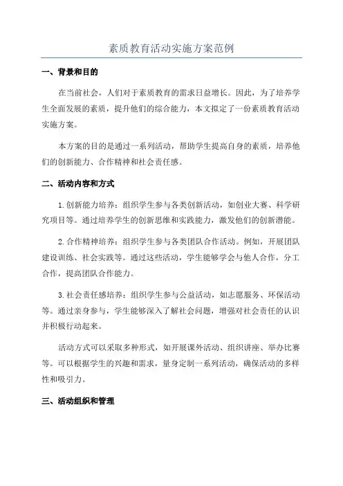 素质教育活动实施方案范例