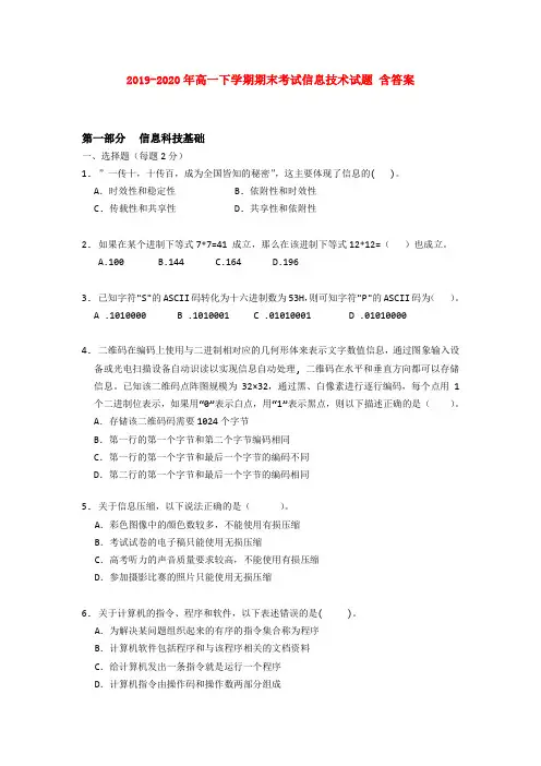 2019-2020年高一下学期期末考试信息技术试题 含答案