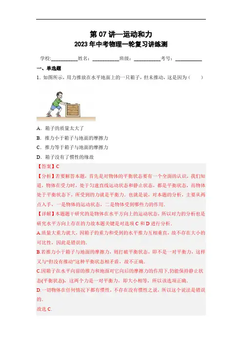 初中物理考点讲练考第07讲—运动和力(典题精练)(解析版)
