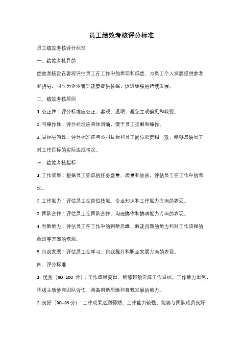 员工绩效考核评分标准