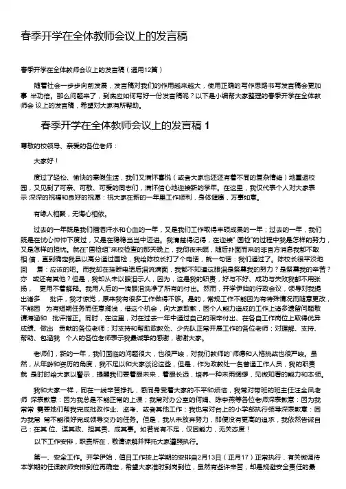春季开学在全体教师会议上的发言稿