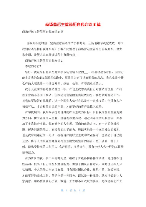 商场营运主管简历自我介绍5篇