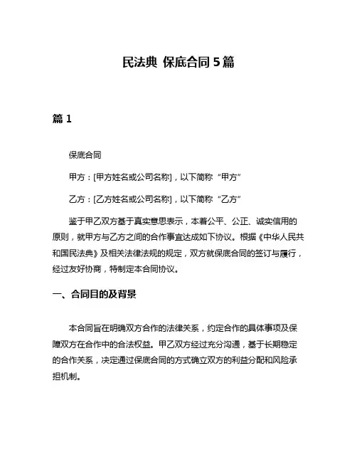民法典 保底合同5篇