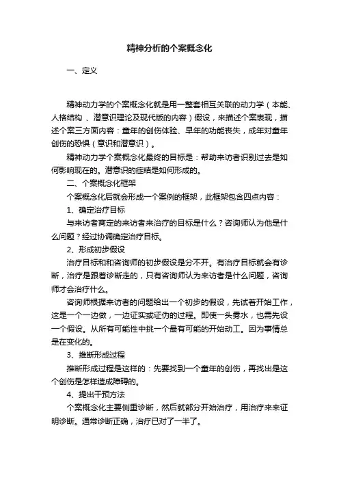 精神分析的个案概念化