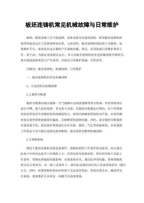 板坯连铸机常见机械故障与日常维护