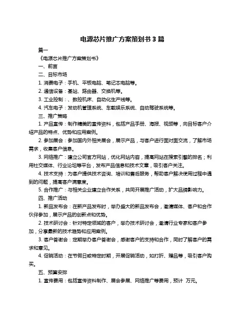电源芯片推广方案策划书3篇