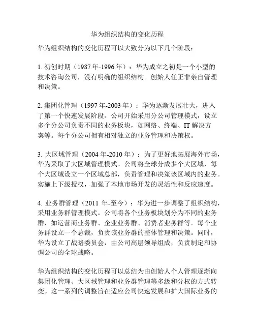 华为组织结构的变化历程