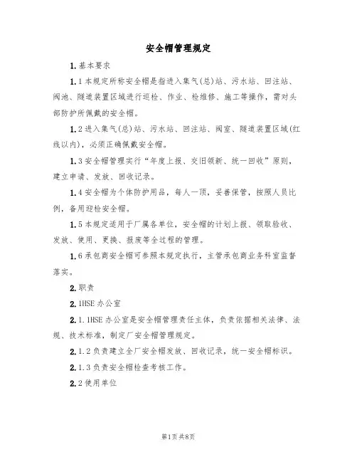 安全帽管理规定（5篇）
