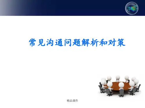 工作中常见沟通问题解析和对策