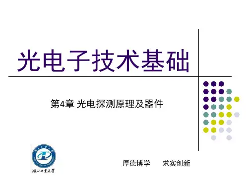 第4章-光电探测原理及器件