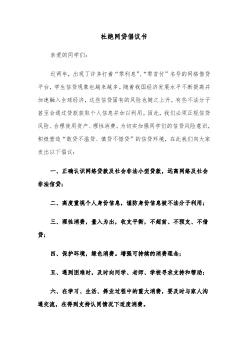 杜绝网贷倡议书(六篇)