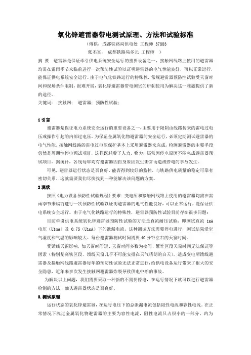 氧化锌避雷器带电测试原理、方法和试验标准