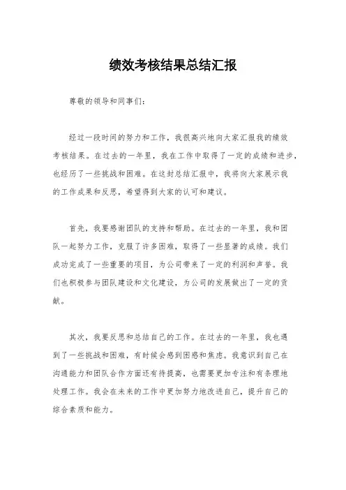 绩效考核结果总结汇报