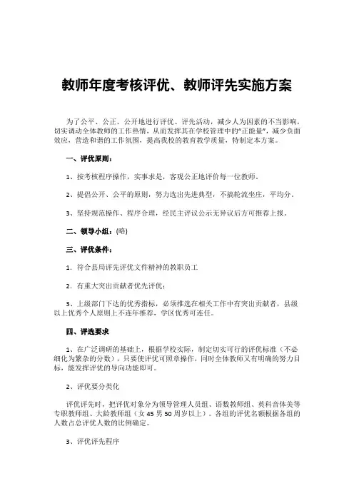 教师年度考核评优、教师评先实施方案