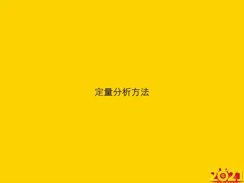 定量分析方法ppt正式完整版