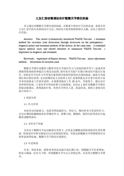 王友仁按动微调法治疗骶髂关节错位经验