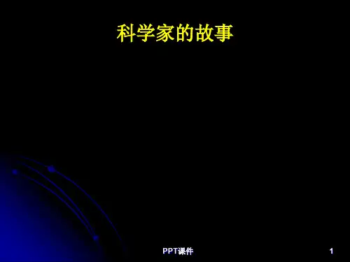 科学家的故事  ppt课件