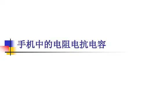 手机中的电阻电抗电容资料