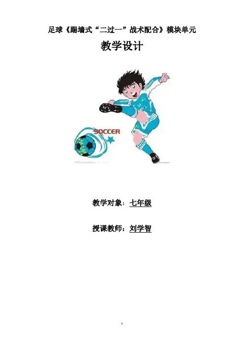 足球踢墙式“二过一”战术配合