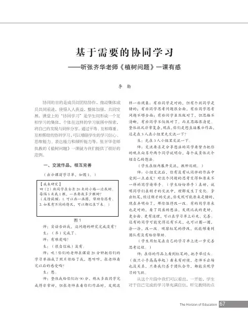 基于需要的协同学习——听张齐华老师《植树问题》一课有感