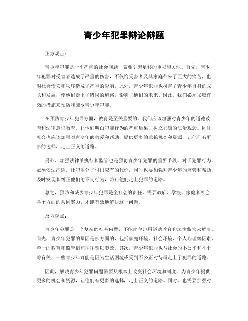青少年犯罪辩论辩题