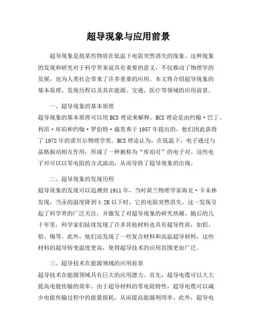 超导现象与应用前景