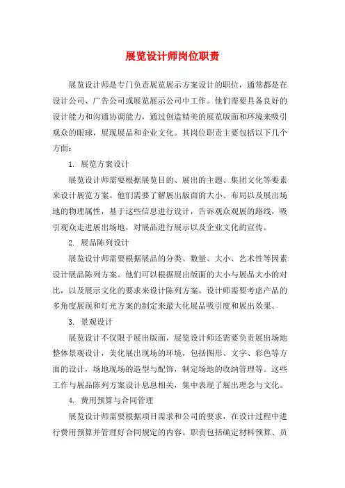 展览设计师岗位职责