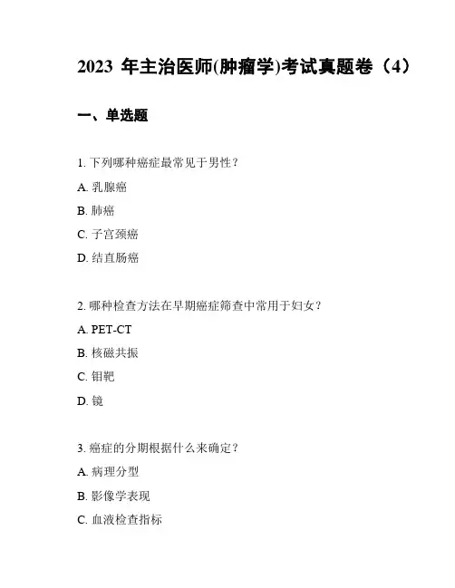 2023年主治医师(肿瘤学)考试真题卷(4)