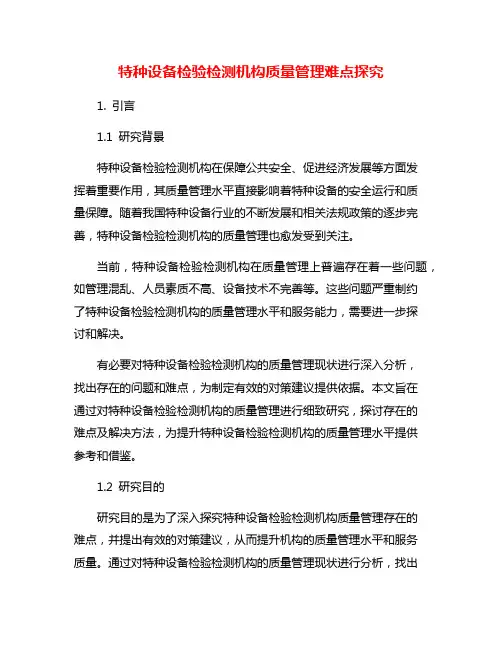特种设备检验检测机构质量管理难点探究