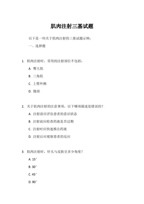 肌肉注射三基试题