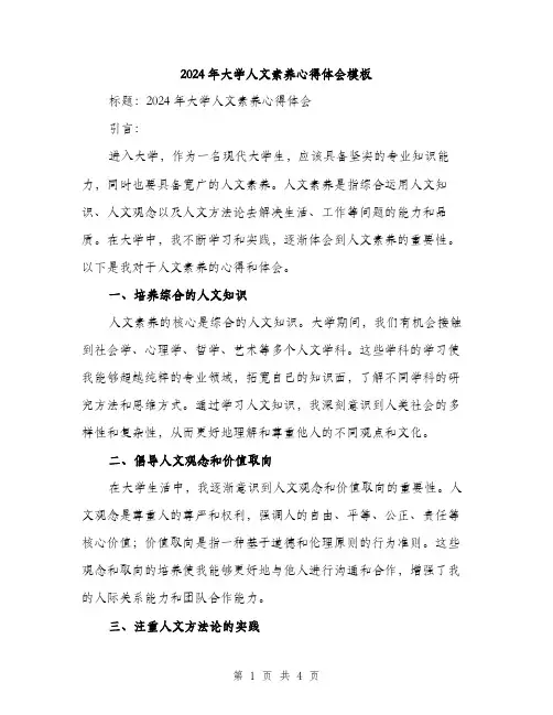2024年大学人文素养心得体会模板(二篇)