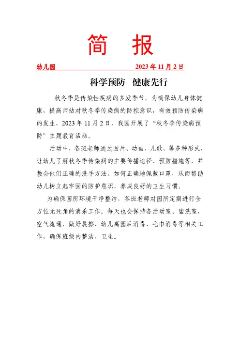 开展秋冬季传染病预防主题教育活动简报