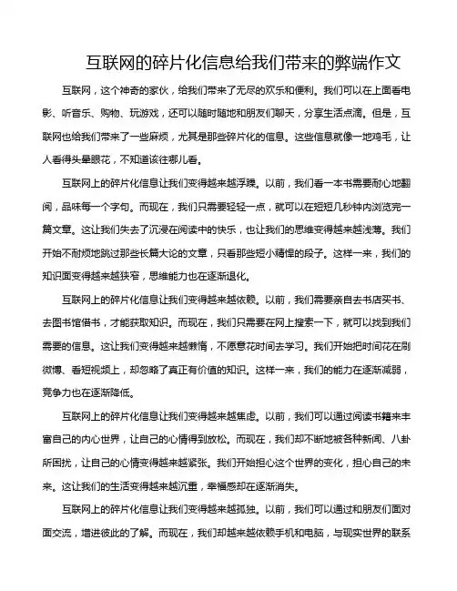 互联网的碎片化信息给我们带来的弊端作文