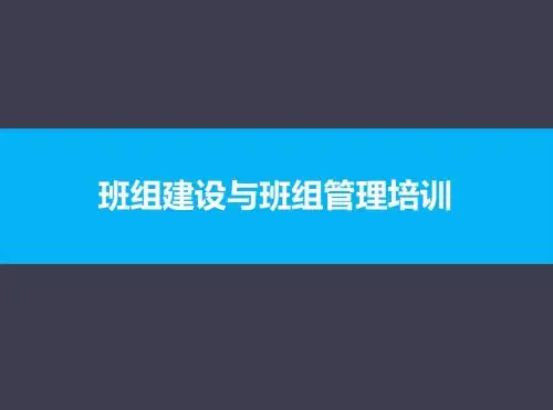 班组建设与班组管理培训教材PPT(共 50张)