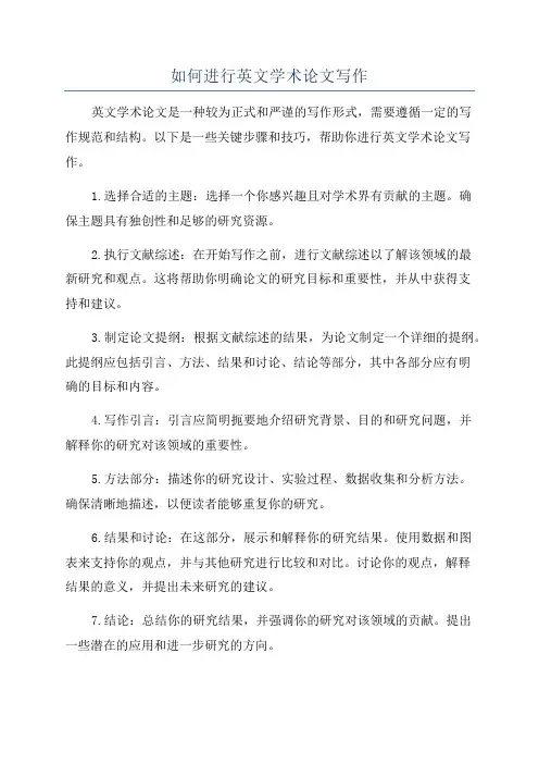 如何进行英文学术论文写作