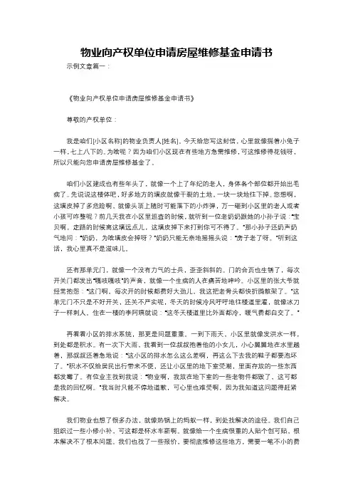 物业向产权单位申请房屋维修基金申请书